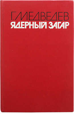 [Медведев Г.У., автограф] Медведев Г.У. Ядерный загар / Худ. И.Ю. Золотницкий. М.: Издательство «Книжная палата», 1990.
